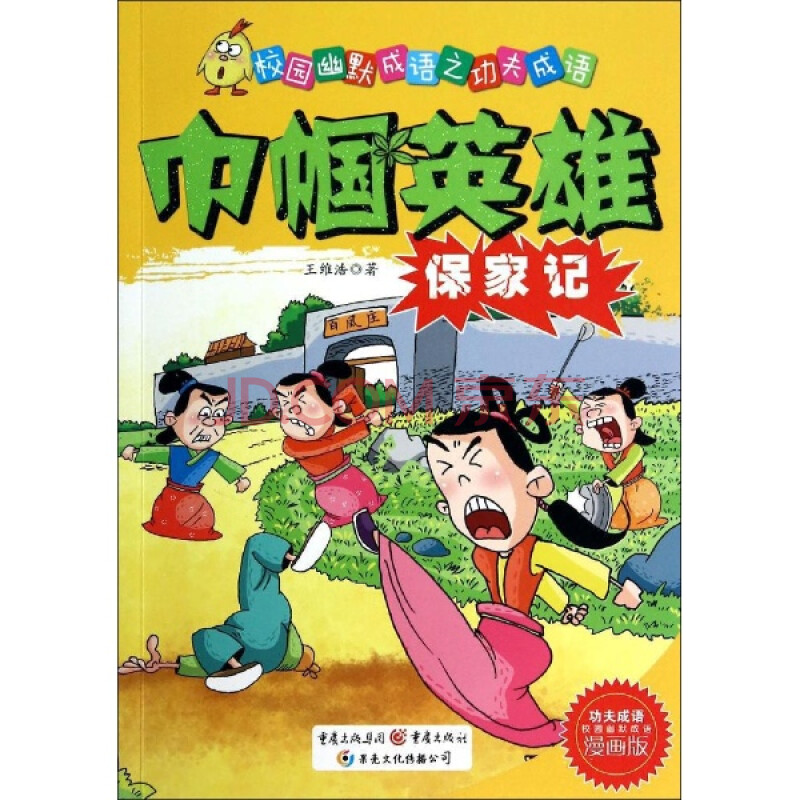 巾帼英雄保家记-校园幽默成语之功夫成语-漫画