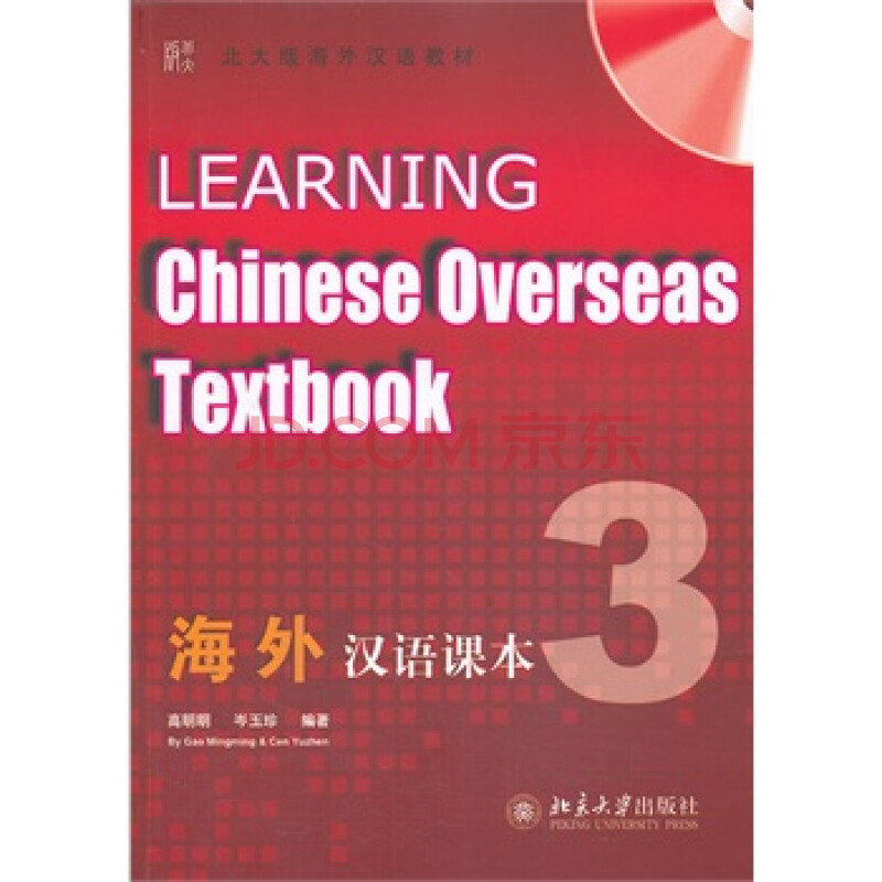 畅销书籍 海外汉语课本-3-全2册 正版图片-京东