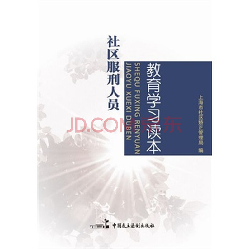 社区服刑学习笔记
