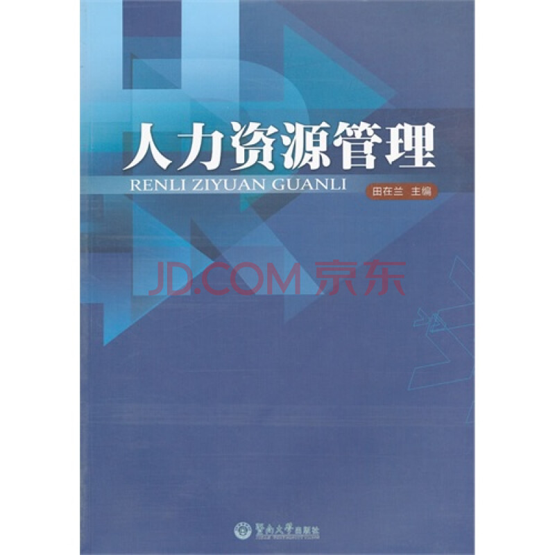 8库.人力资源管理 田在兰9787811358742暨南