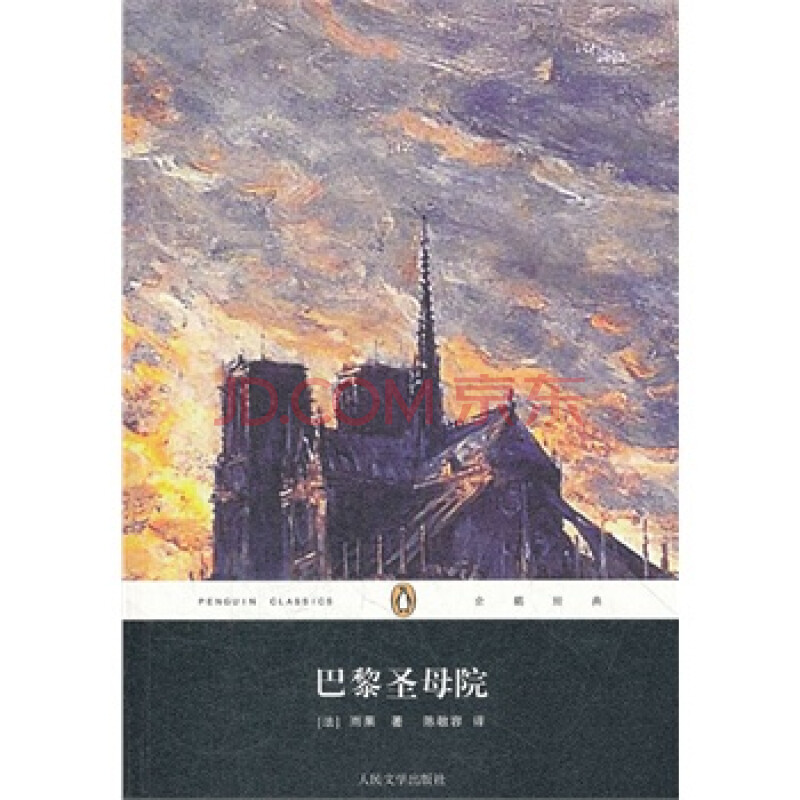 巴黎圣母院 (法)雨果,陈敬容