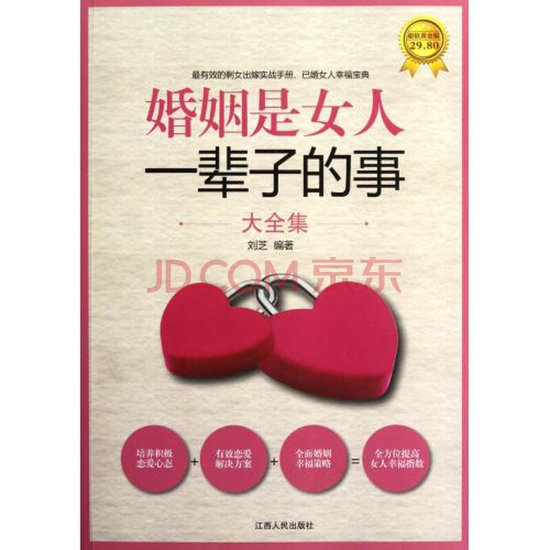 <em>婚姻是女人一辈子的事大全集</em>(超值黄金版)图片