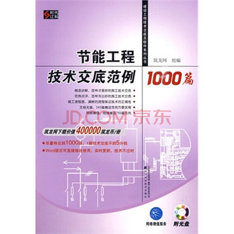 节能工程技术交底范例1000篇(附光盘)图片