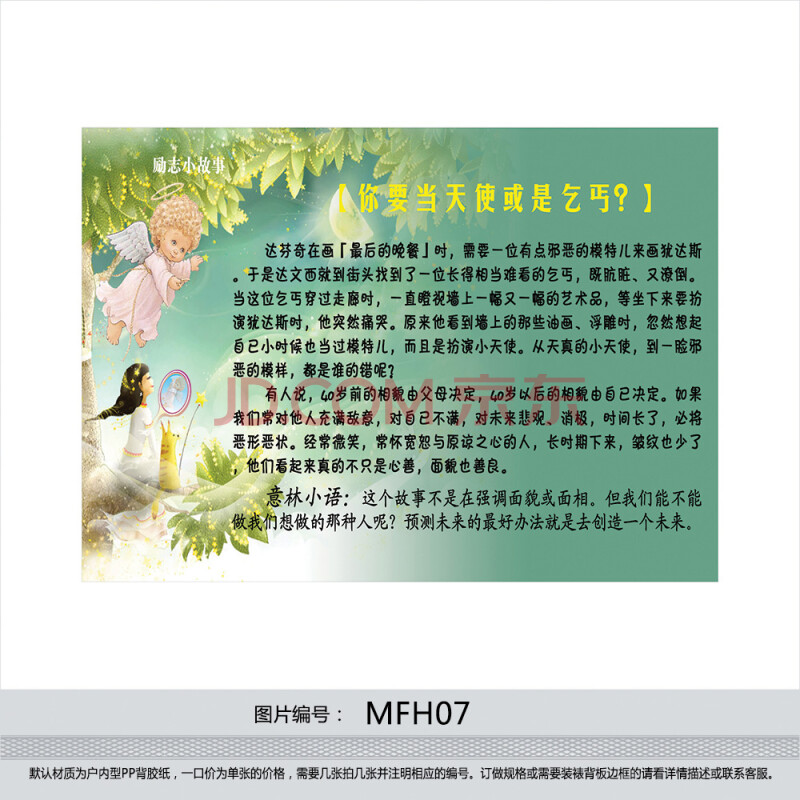 企业文化挂图 励志海报 励志小故事 你要当天使还是乞丐贴画mfh07