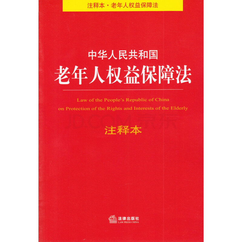 中华人民共和国老年人权益保障法注释本