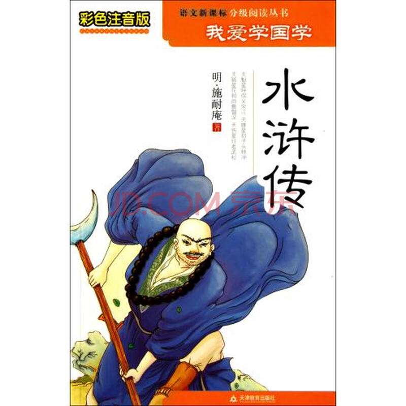 水浒传(彩色注音版)/语文新课标分级阅读丛书