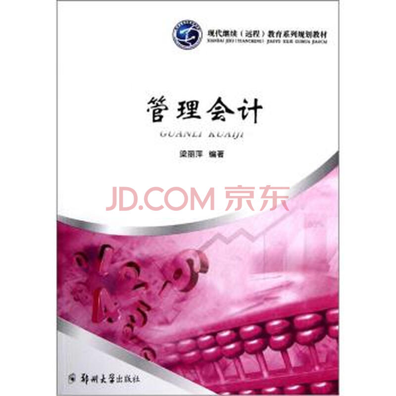 现代继续远程教育系列规划教材:管理会计 梁丽
