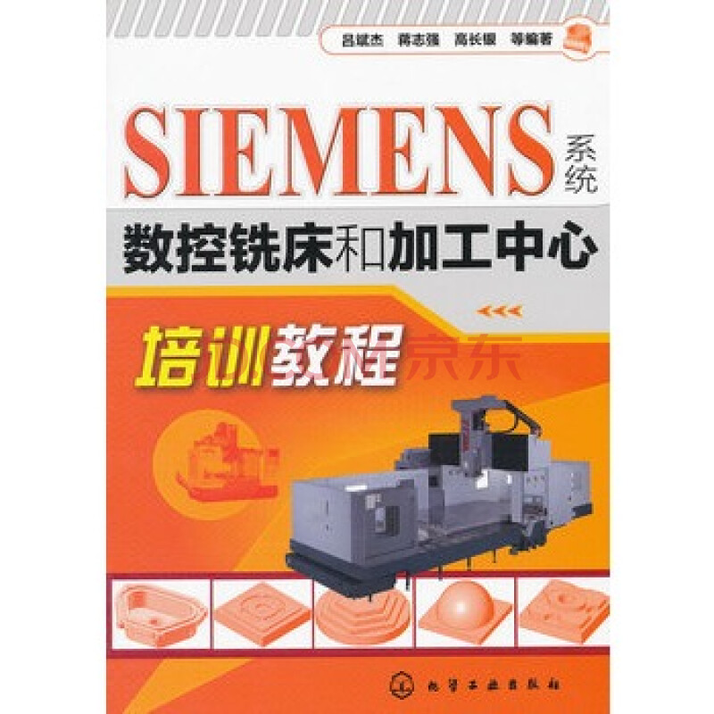 SIEMENS系统数控铣床和加工中心培训教程图