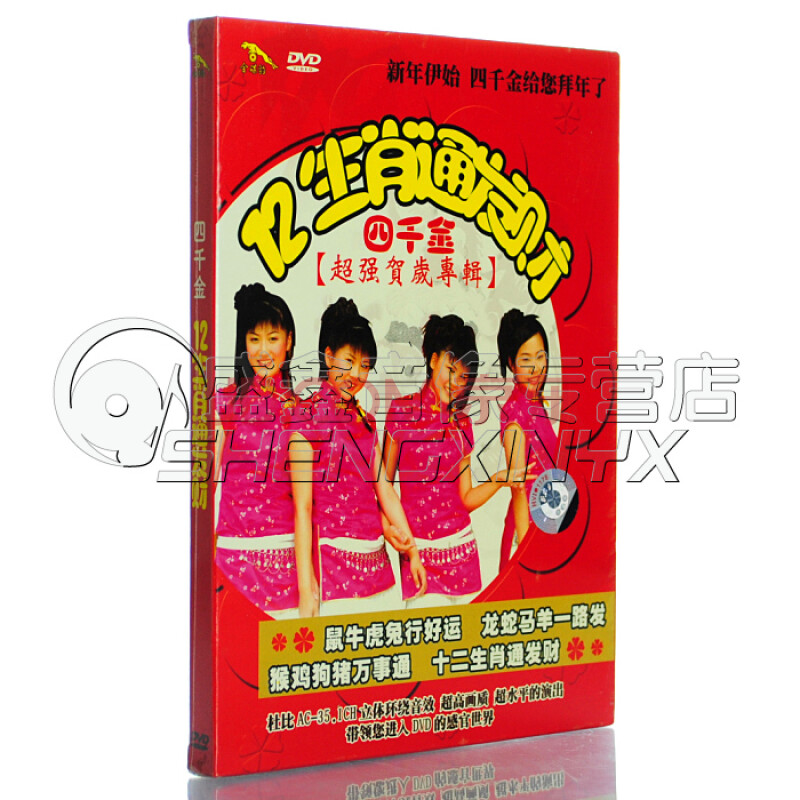 【新年歌曲 贺岁歌曲】四千金 12生肖通发财 dvd 贺岁专辑
