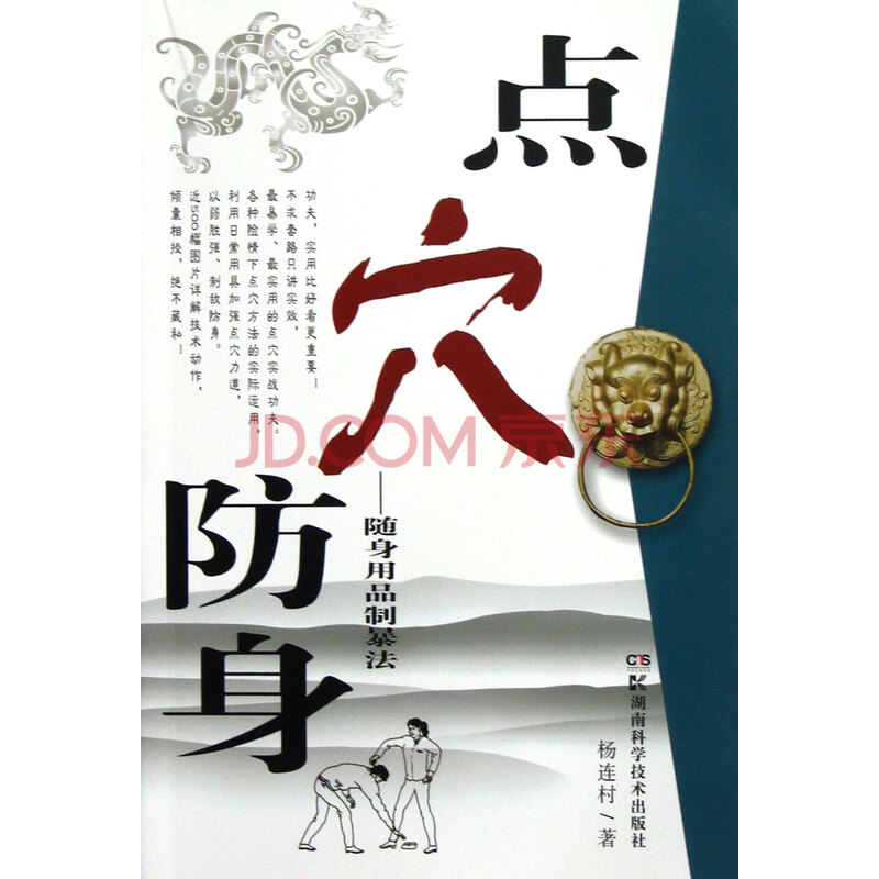 点穴防身--随身用品制暴法图片-京东