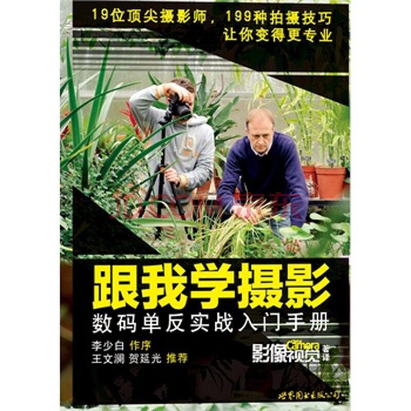 数码单反摄影轻松入门 pdf_跟我学摄影:数码单反实战入门手册 pdf_数码单反摄影实战秘笈