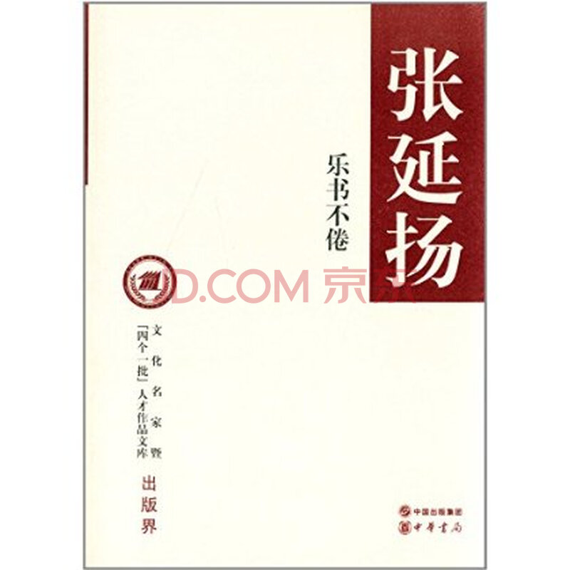 文化名家暨四个一批人才作品文库:乐书不倦图