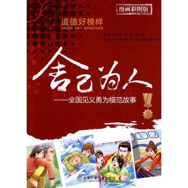 舍己为人-全国见义勇为模范故事\/皮朝晖,袁妲,