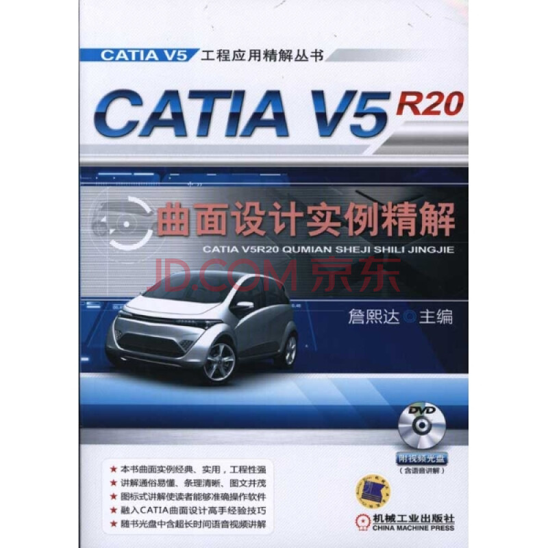 CATIA V5R20曲面设计实例精解图片