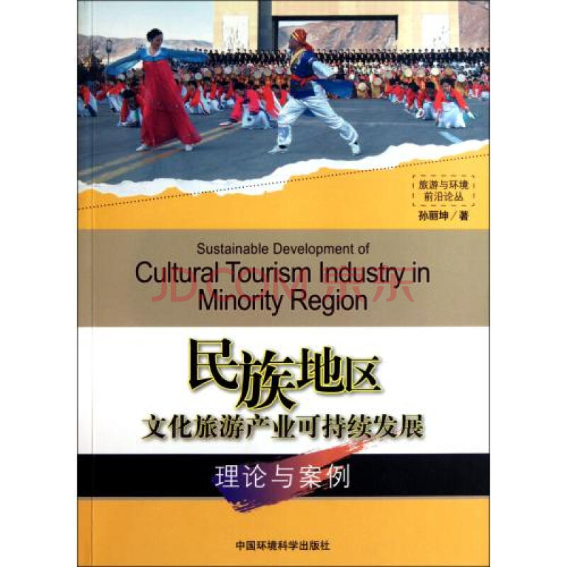 民族地区文化旅游产业可持续发展理论与案例\/