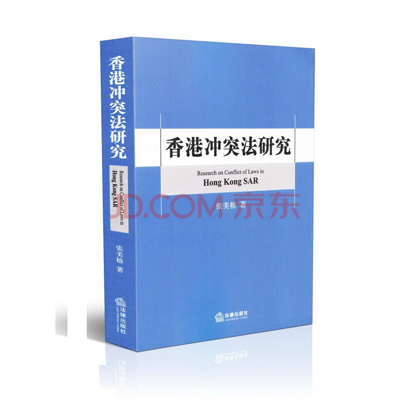 香港冲突法研究 张美榕 著图片