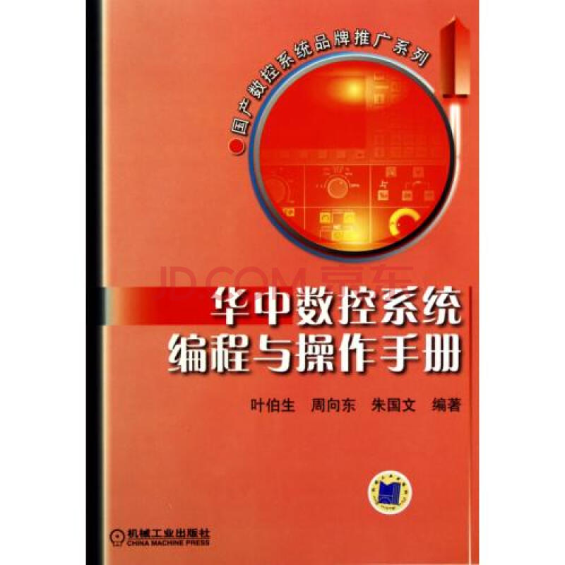 华中数控系统编程与操作手册\/国产数控系统品