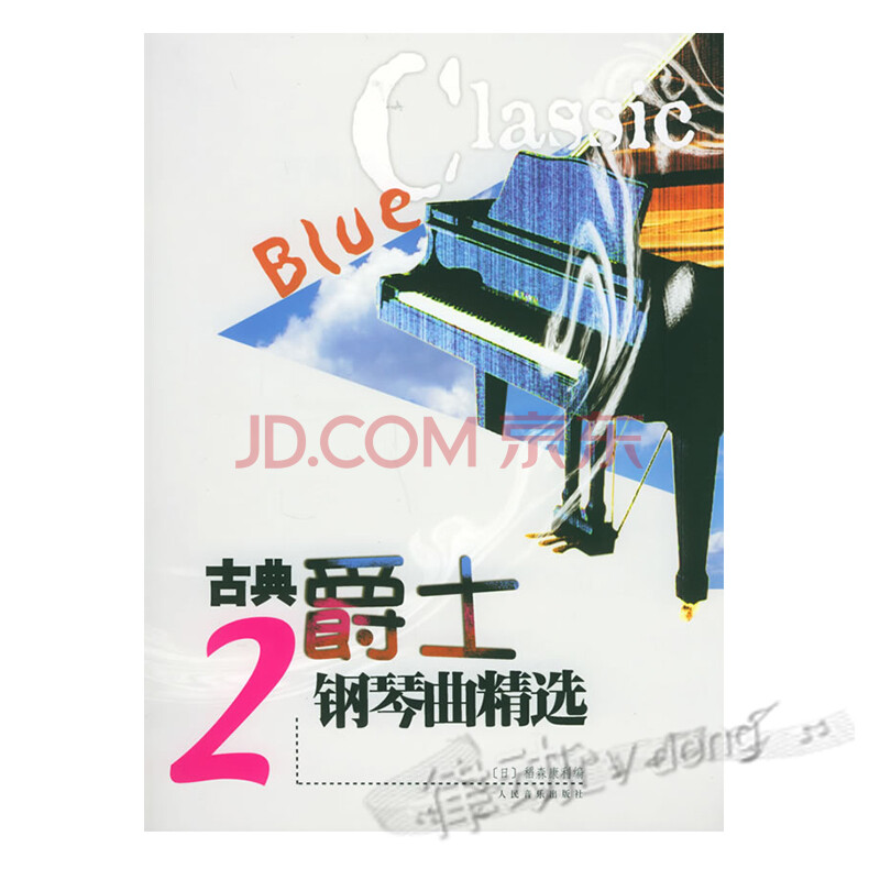 正版爵士钢琴教材 古典爵士钢琴曲精选2图片