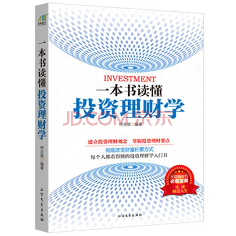 一本书读懂投资理财学
