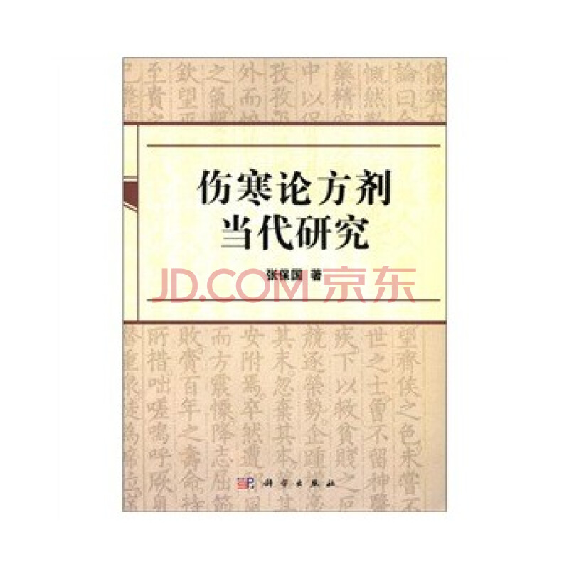 伤寒论方剂当代研究 张保国 9787030333407 科学出版社