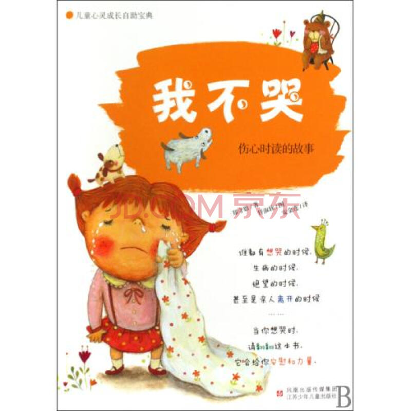 我不哭(伤心时读的故事)/儿童心灵成长自助宝典