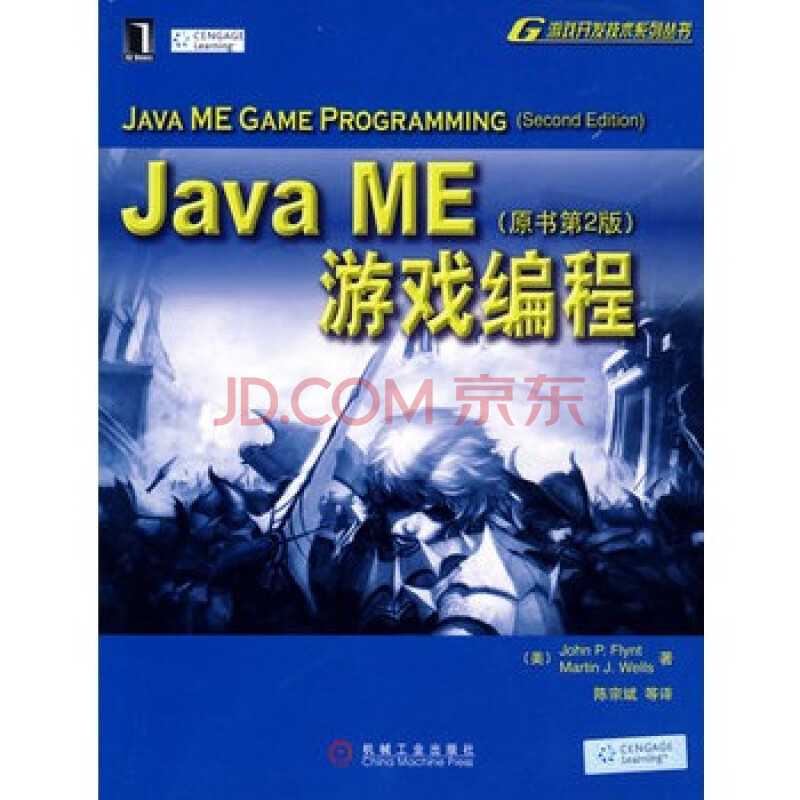 Java ME 游戏编程 原书第2版图片