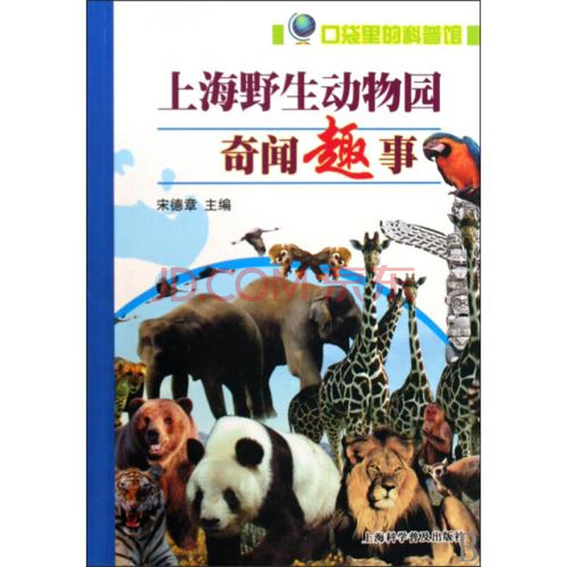 上海野生动物园奇闻趣事/口袋里的科普馆