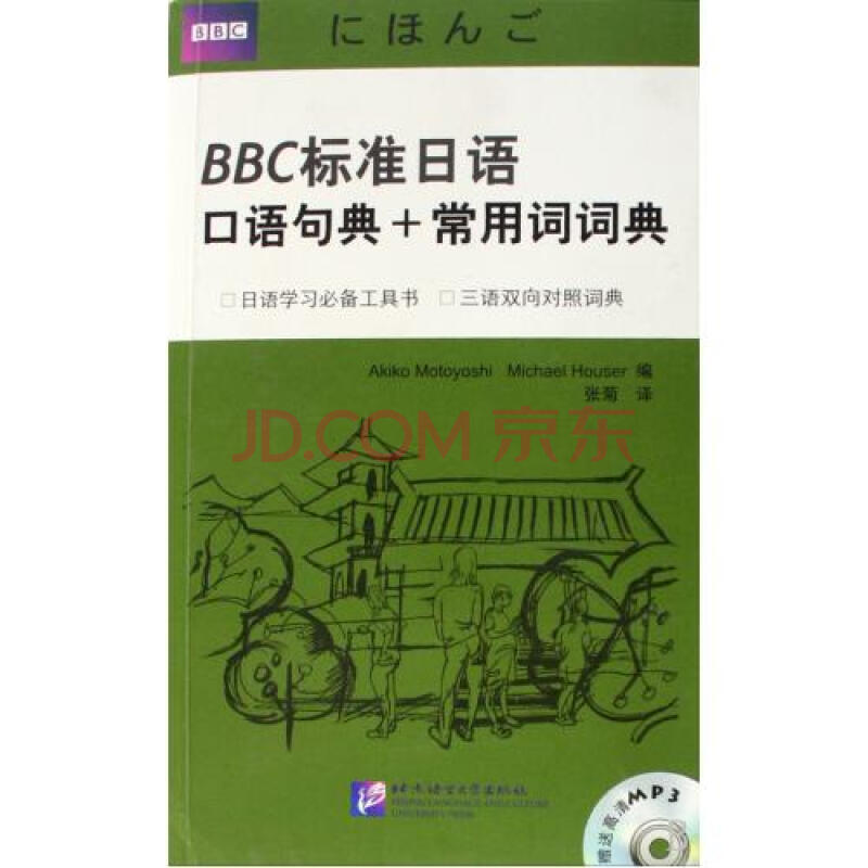 BBC标准日语口语句典+常用词词典(附光盘)图