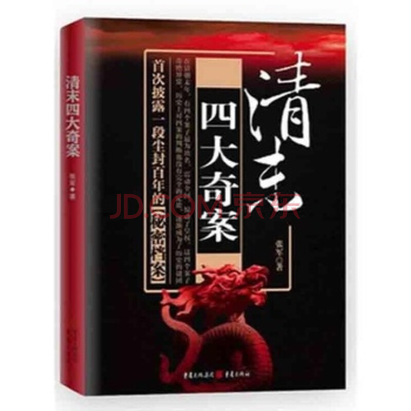 清末四大奇案(至今史无定论的惊世奇案,揭秘尘