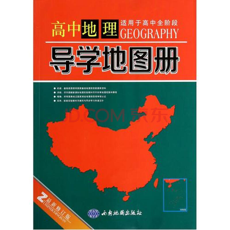 高中地理导学地图册(适用于高中全阶段最新修