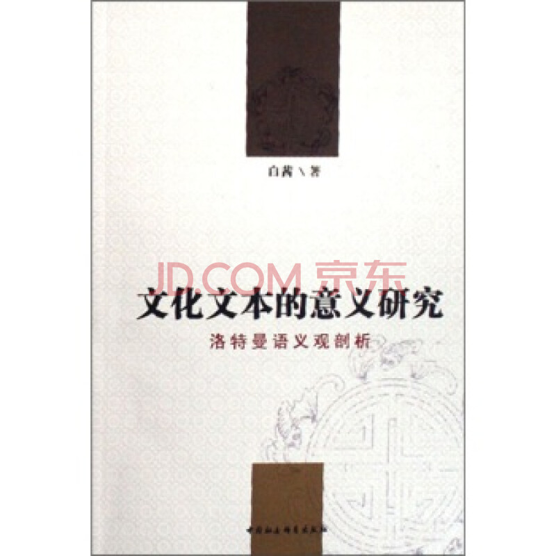 文化文本的意义研究:洛特曼语义观剖析 97875