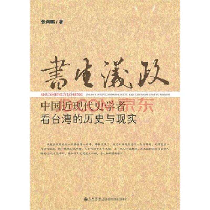 书生议政:中国近现代史学者看台湾的历史与现