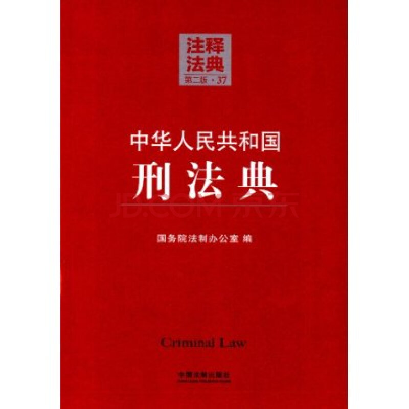 中华人民共和国刑法典(第2版)图片