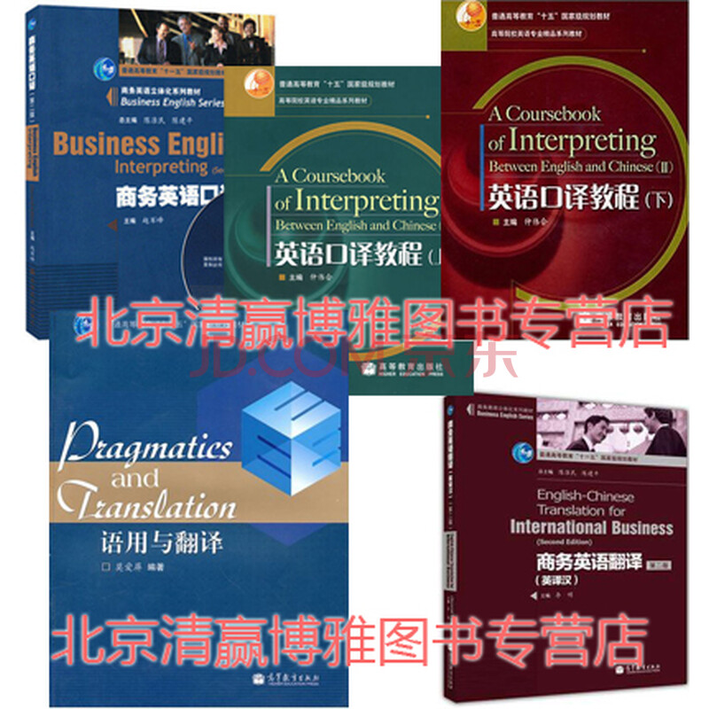 英语口译教程 上下册 商务英语翻译英译汉 第2版  语用与翻译 商务