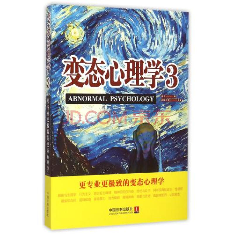 变态心理学(3更专业更极致的变态心理学) 隋岩 正版书籍