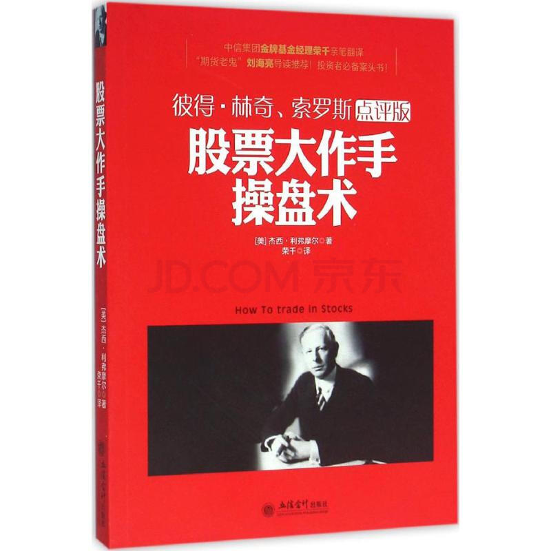 股票大作手操盘术(彼得·林奇、索罗斯点评版)