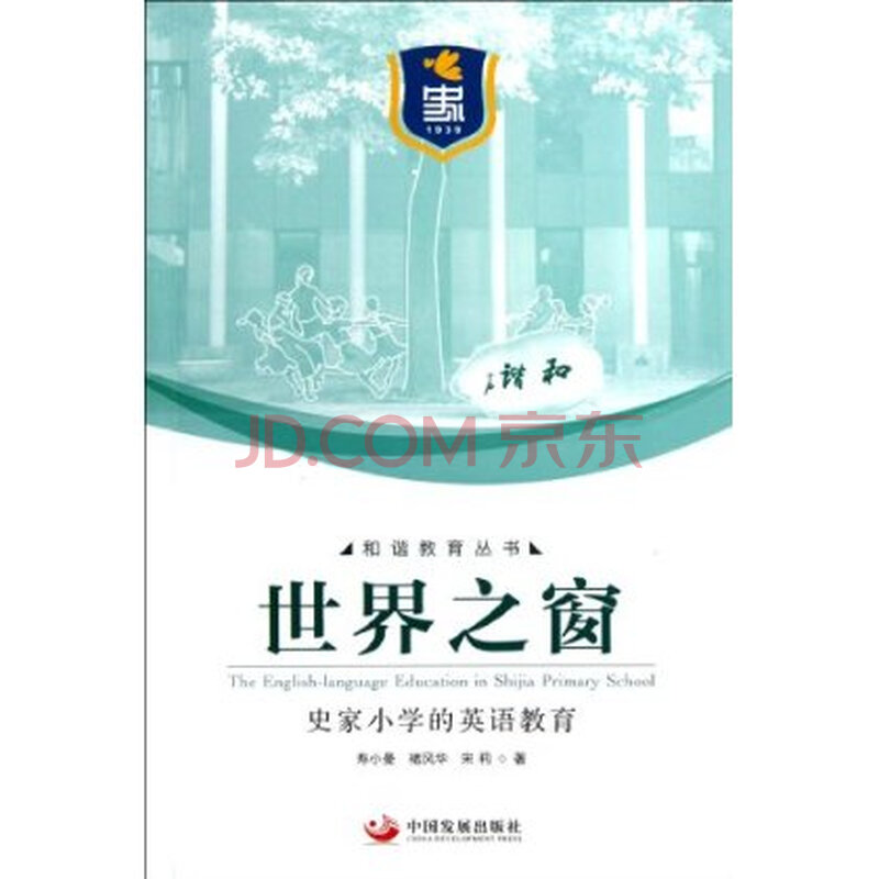 世界之窗:史家小学的英语教育 寿小曼图片