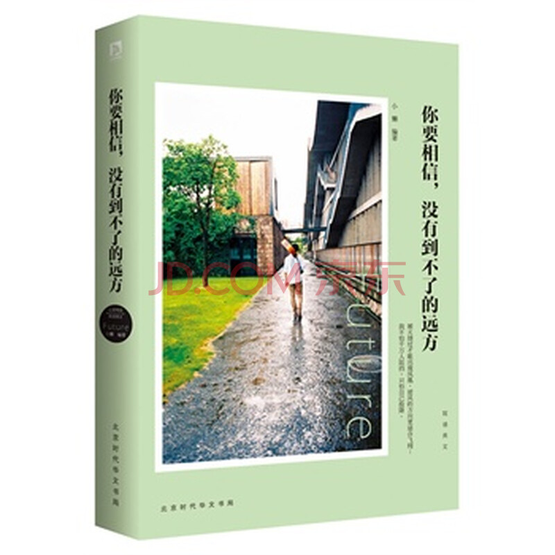 你要相信,没有到不了的远方:梦想并不遥远,张开