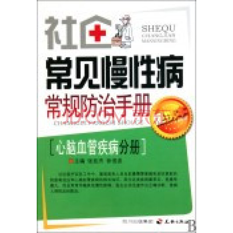 社区常见慢性病常规防治手册 心脑血管疾病分