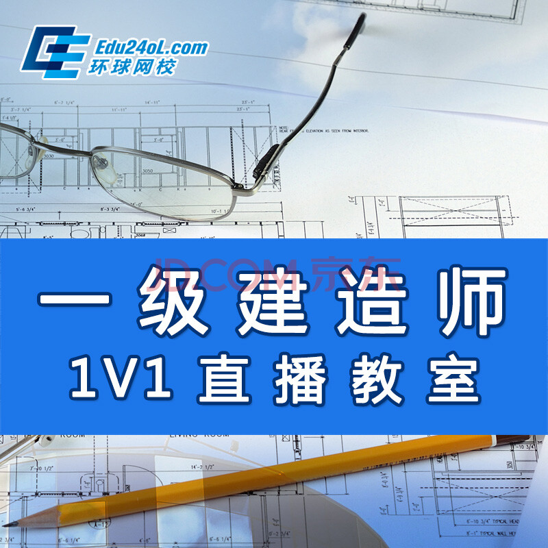 环球网校 注册一级建造师全科1V1直播教室 一