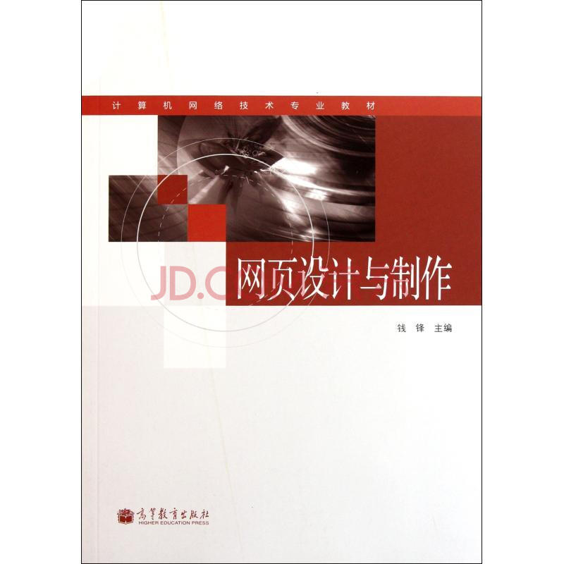 网页设计与制作计算机网络技术专业教材图片