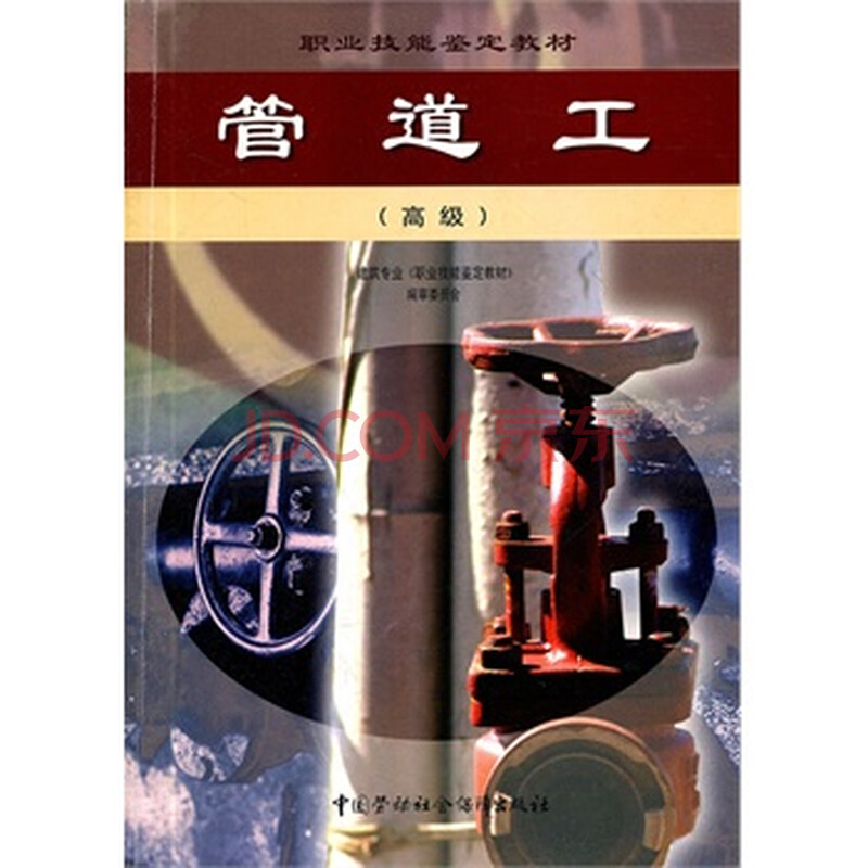 管道工(高级)\/职业技能鉴定教材图片