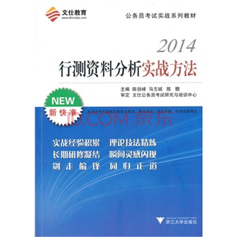 文仕教育 公务员考试实战系列教材:行测资料分