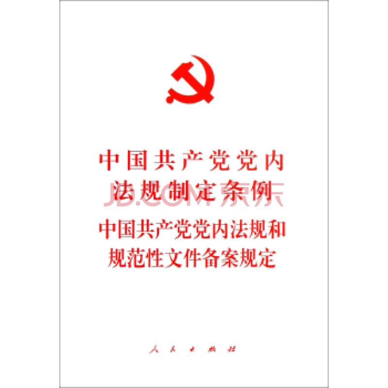 中国共产党党内法规制定条例:中国共产党党内