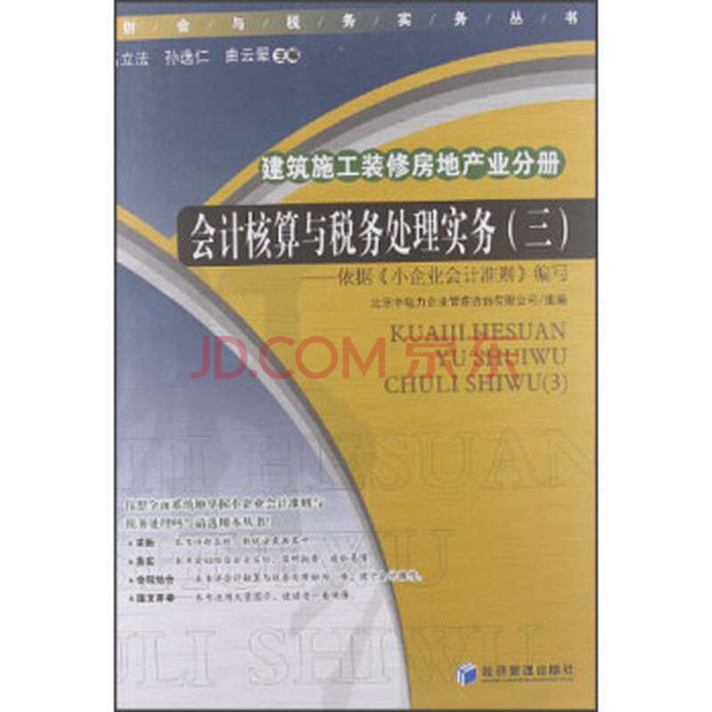 建筑施工装修房地产业分册-会计核算与税务处