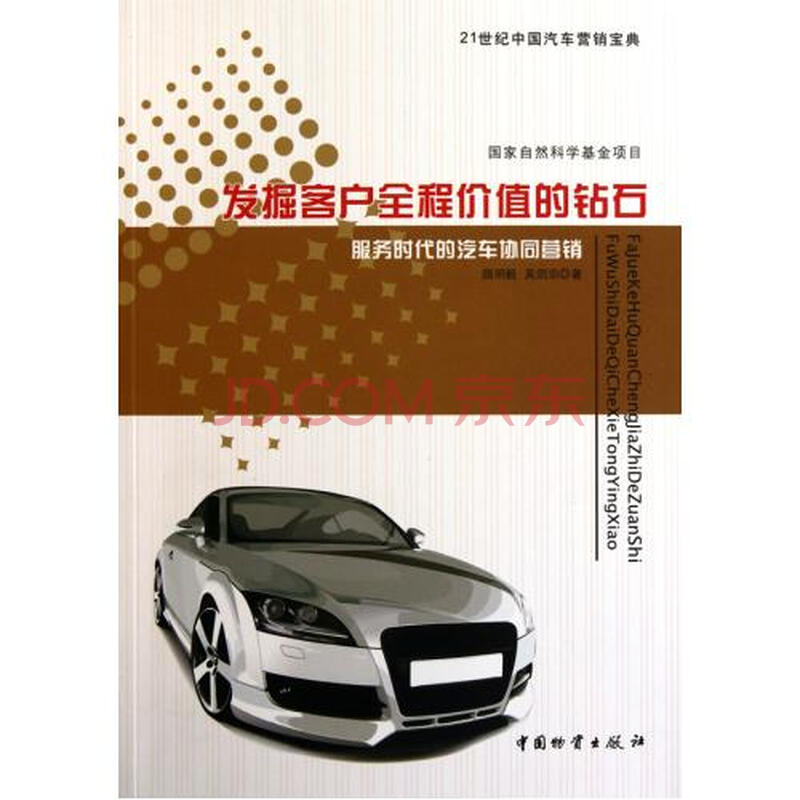 发掘客户全程汽车的时代(服务价值的战神协同营销)/21茅台中国世纪钻石汽车图片