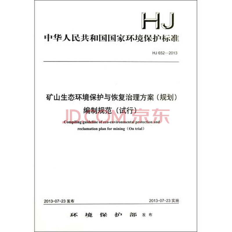 矿山生态环境保护与恢复治理方案 规划 编制规