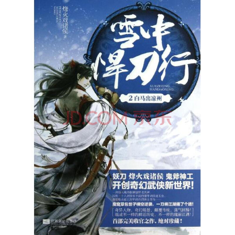 雪中悍刀行烽火戏诸侯 2 白马出凉州