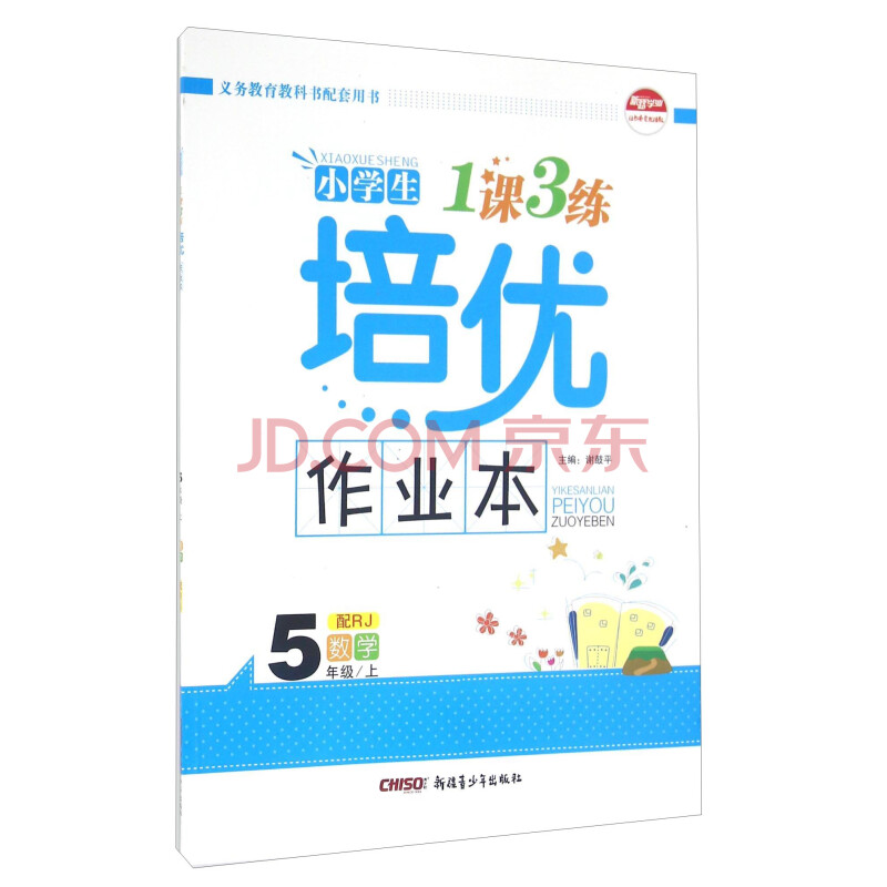 小学生1课3练培优作业本数学五年级上配rj