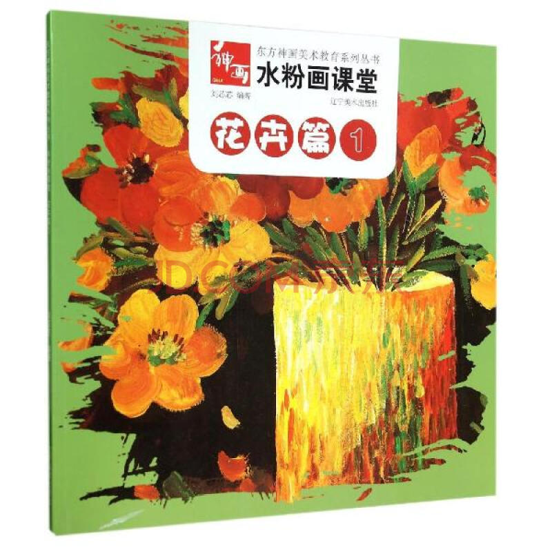 花卉篇1/水粉画课堂刘芯芯
